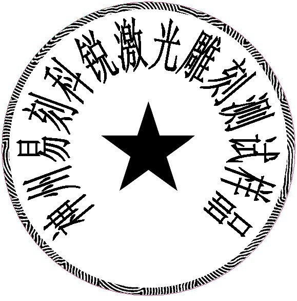 防偽圓形印章樣品，軟件防偽功能強(qiáng)大