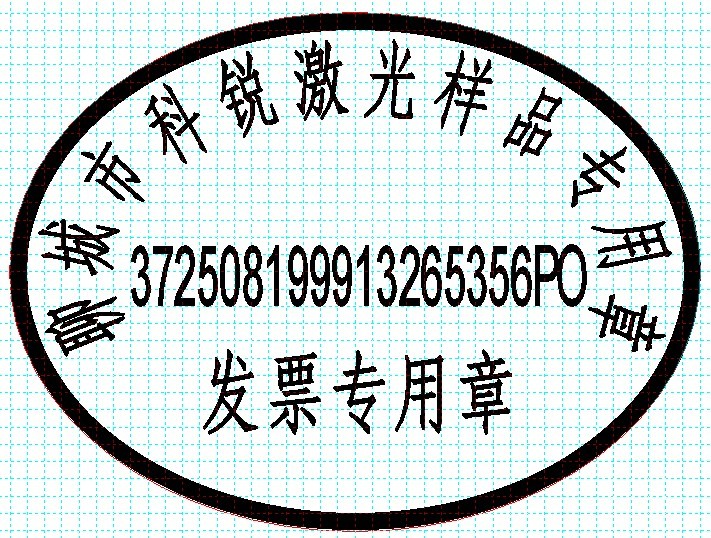 新款發(fā)票印章模版，軟件排版方便、隨機(jī)防偽功能